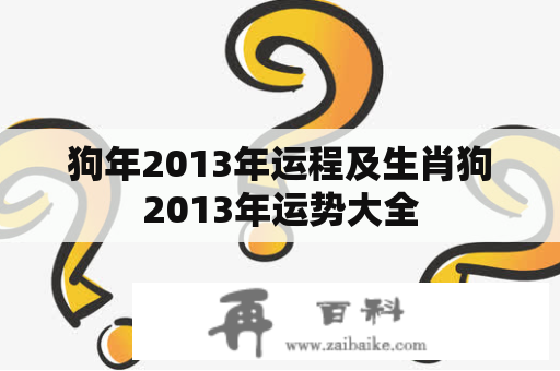 狗年2013年运程及生肖狗2013年运势大全