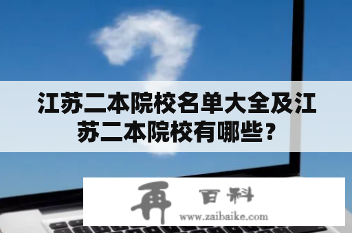 江苏二本院校名单大全及江苏二本院校有哪些？