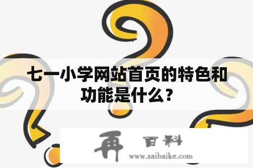 七一小学网站首页的特色和功能是什么？