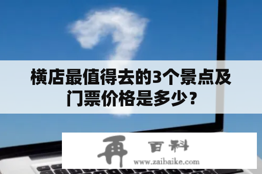 横店最值得去的3个景点及门票价格是多少？