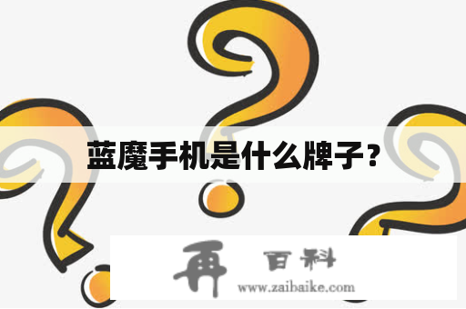 蓝魔手机是什么牌子？