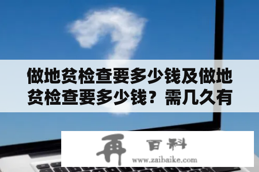 做地贫检查要多少钱及做地贫检查要多少钱？需几久有结果？