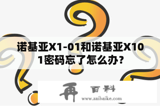 诺基亚X1-01和诺基亚X101密码忘了怎么办？