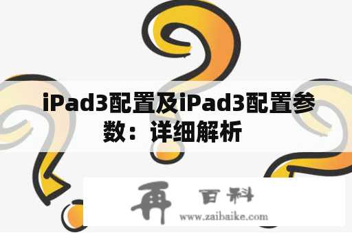  iPad3配置及iPad3配置参数：详细解析 