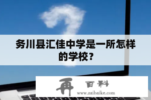 务川县汇佳中学是一所怎样的学校？