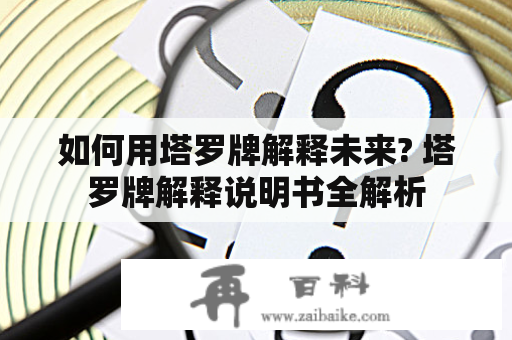 如何用塔罗牌解释未来? 塔罗牌解释说明书全解析