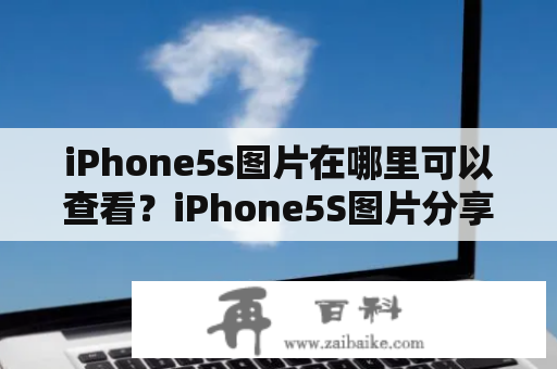 iPhone5s图片在哪里可以查看？iPhone5S图片分享有哪些途径？