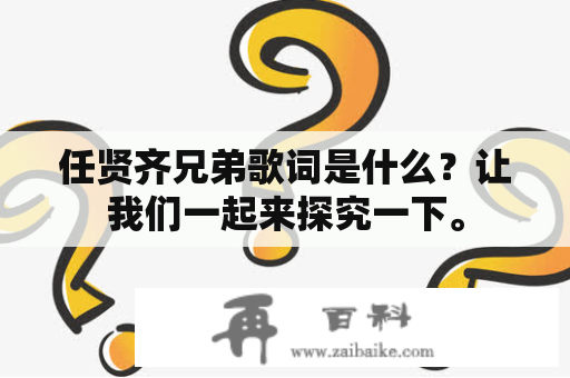 任贤齐兄弟歌词是什么？让我们一起来探究一下。