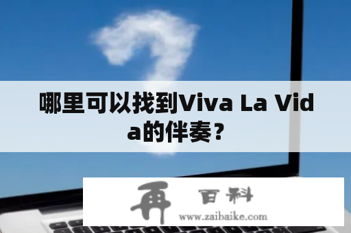 哪里可以找到Viva La Vida的伴奏？