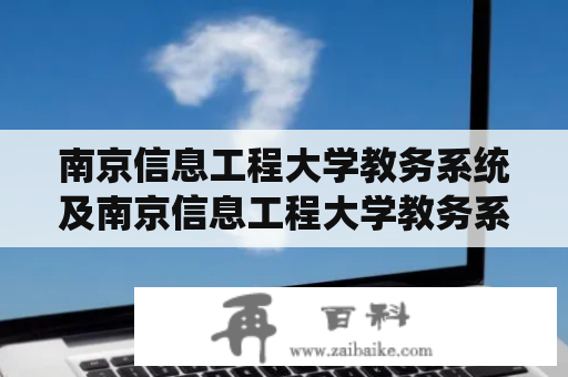 南京信息工程大学教务系统及南京信息工程大学教务系统学生版使用方法和功能介绍