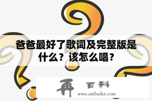 爸爸最好了歌词及完整版是什么？该怎么唱？