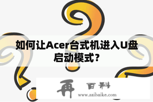 如何让Acer台式机进入U盘启动模式？