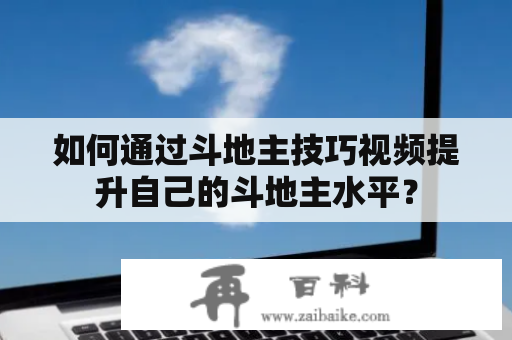 如何通过斗地主技巧视频提升自己的斗地主水平？