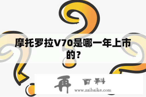 摩托罗拉V70是哪一年上市的？