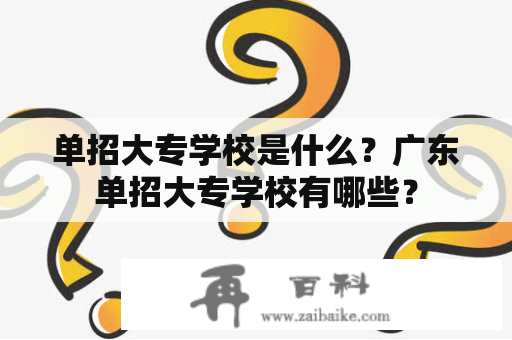 单招大专学校是什么？广东单招大专学校有哪些？