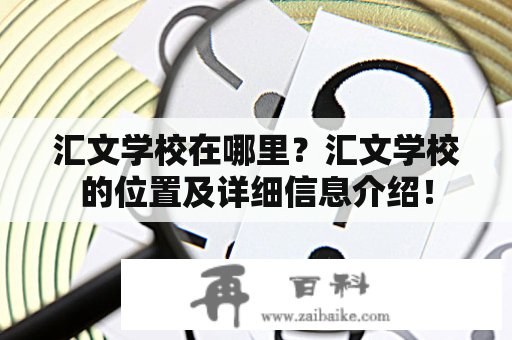 汇文学校在哪里？汇文学校的位置及详细信息介绍！