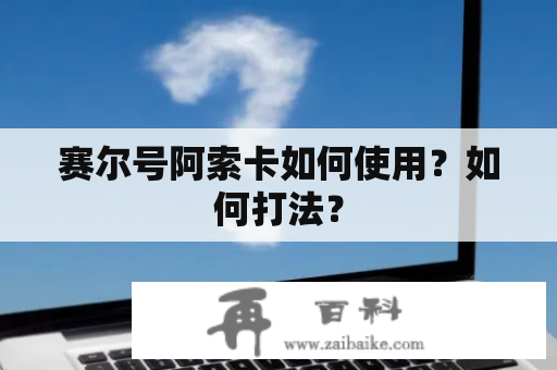 赛尔号阿索卡如何使用？如何打法？