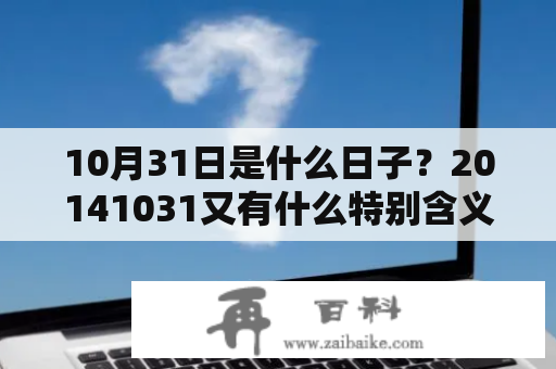 10月31日是什么日子？20141031又有什么特别含义？