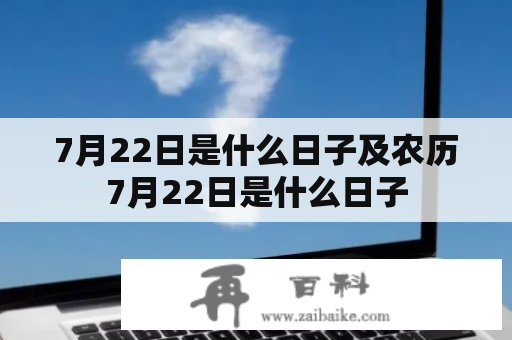 7月22日是什么日子及农历7月22日是什么日子