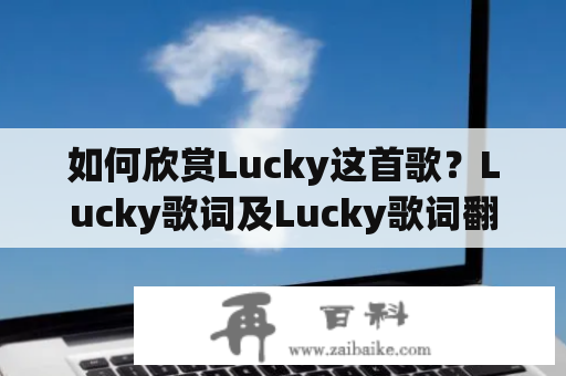 如何欣赏Lucky这首歌？Lucky歌词及Lucky歌词翻译