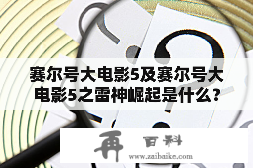 赛尔号大电影5及赛尔号大电影5之雷神崛起是什么？