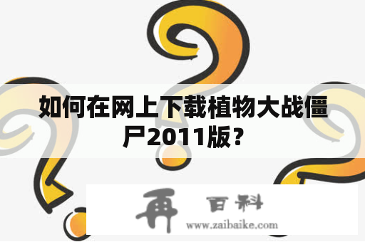 如何在网上下载植物大战僵尸2011版？