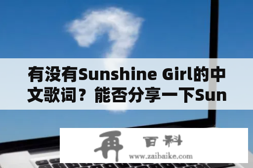 有没有Sunshine Girl的中文歌词？能否分享一下Sunshine Girl中文歌词？