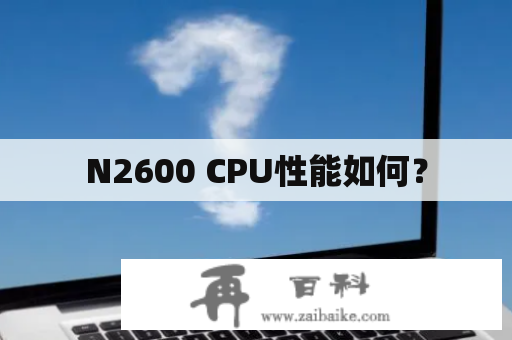 N2600 CPU性能如何？