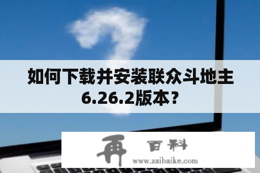 如何下载并安装联众斗地主6.26.2版本？