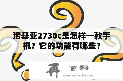 诺基亚2730c是怎样一款手机？它的功能有哪些？