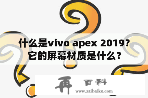 什么是vivo apex 2019？它的屏幕材质是什么？