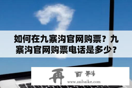 如何在九寨沟官网购票？九寨沟官网购票电话是多少？