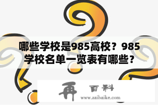 哪些学校是985高校？985学校名单一览表有哪些？