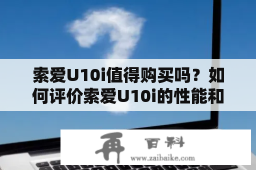 索爱U10i值得购买吗？如何评价索爱U10i的性能和外观设计？