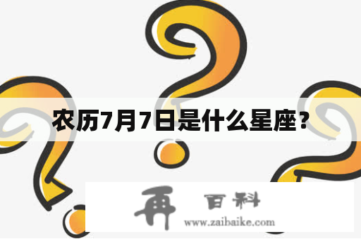 农历7月7日是什么星座？