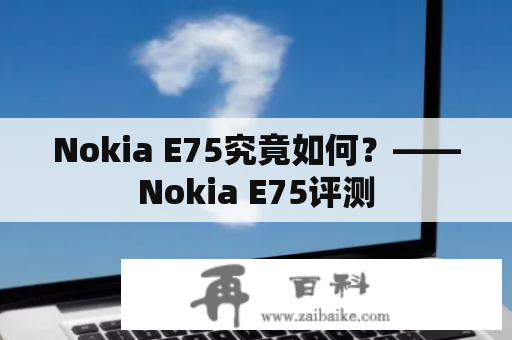 Nokia E75究竟如何？——Nokia E75评测