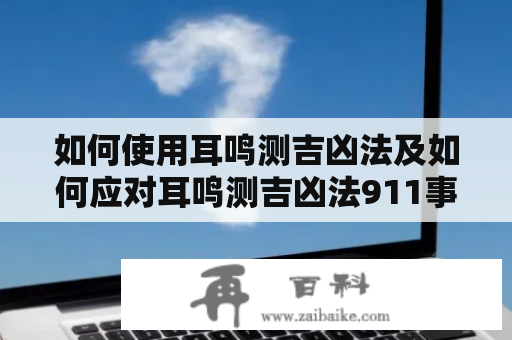 如何使用耳鸣测吉凶法及如何应对耳鸣测吉凶法911事件？