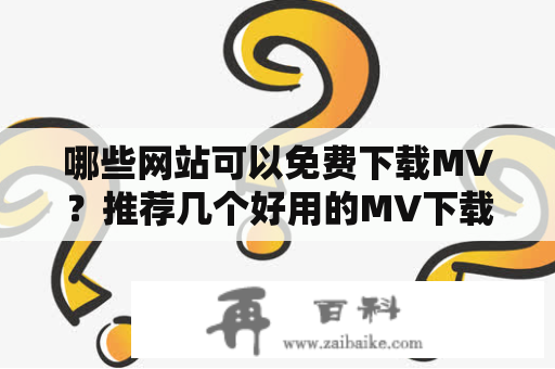 哪些网站可以免费下载MV？推荐几个好用的MV下载网站