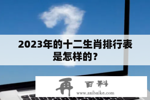 2023年的十二生肖排行表是怎样的？