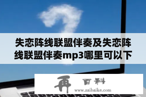 失恋阵线联盟伴奏及失恋阵线联盟伴奏mp3哪里可以下载？