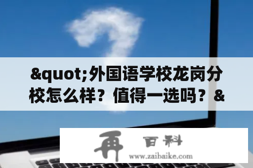 "外国语学校龙岗分校怎么样？值得一选吗？"