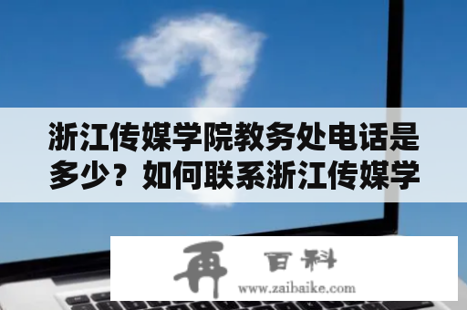 浙江传媒学院教务处电话是多少？如何联系浙江传媒学院教务处？