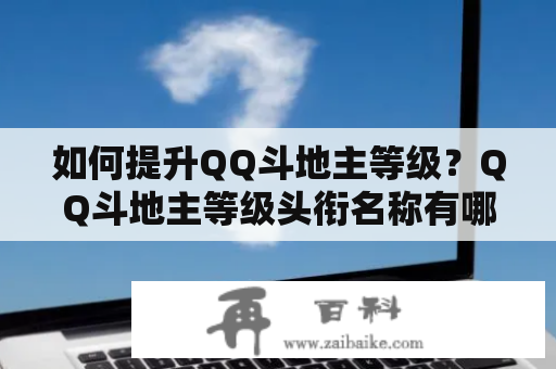 如何提升QQ斗地主等级？QQ斗地主等级头衔名称有哪些？