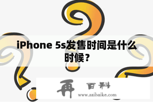 iPhone 5s发售时间是什么时候？