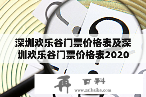 深圳欢乐谷门票价格表及深圳欢乐谷门票价格表2020是多少？
