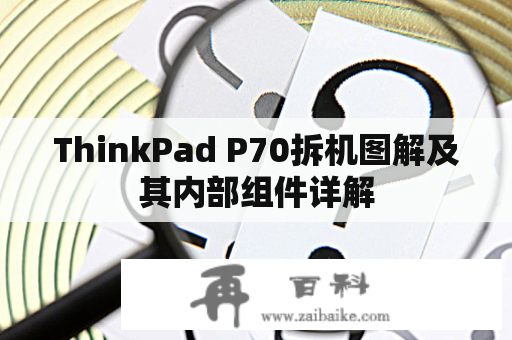 ThinkPad P70拆机图解及其内部组件详解