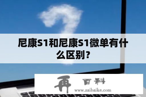 尼康S1和尼康S1微单有什么区别？