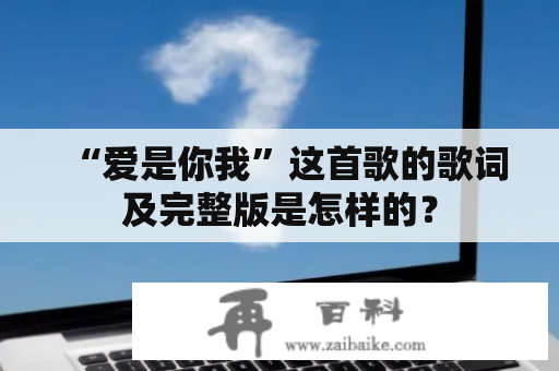 “爱是你我”这首歌的歌词及完整版是怎样的？