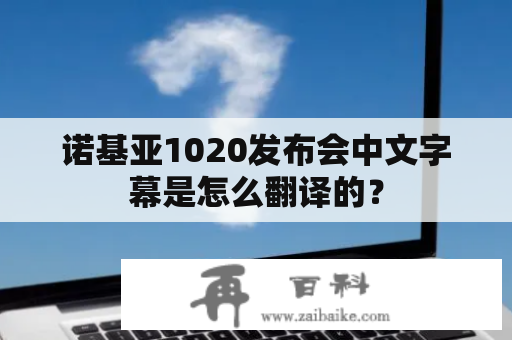 诺基亚1020发布会中文字幕是怎么翻译的？