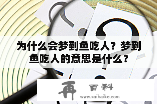 为什么会梦到鱼吃人？梦到鱼吃人的意思是什么？